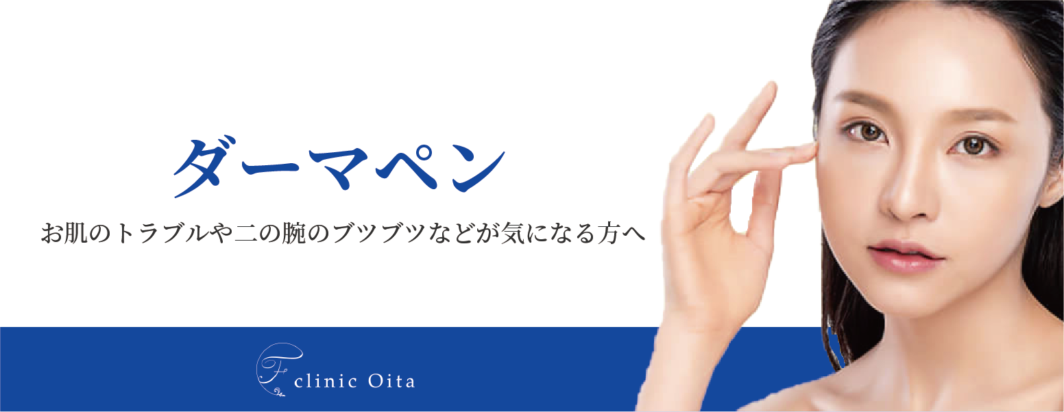 ニキビ ニキビ跡 公式 エフクリニック大分 ニキビ ニキビ跡 公式 エフクリニック大分