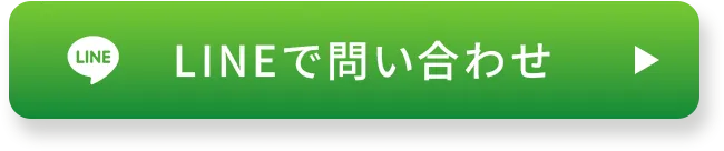 lineでお問い合わせ