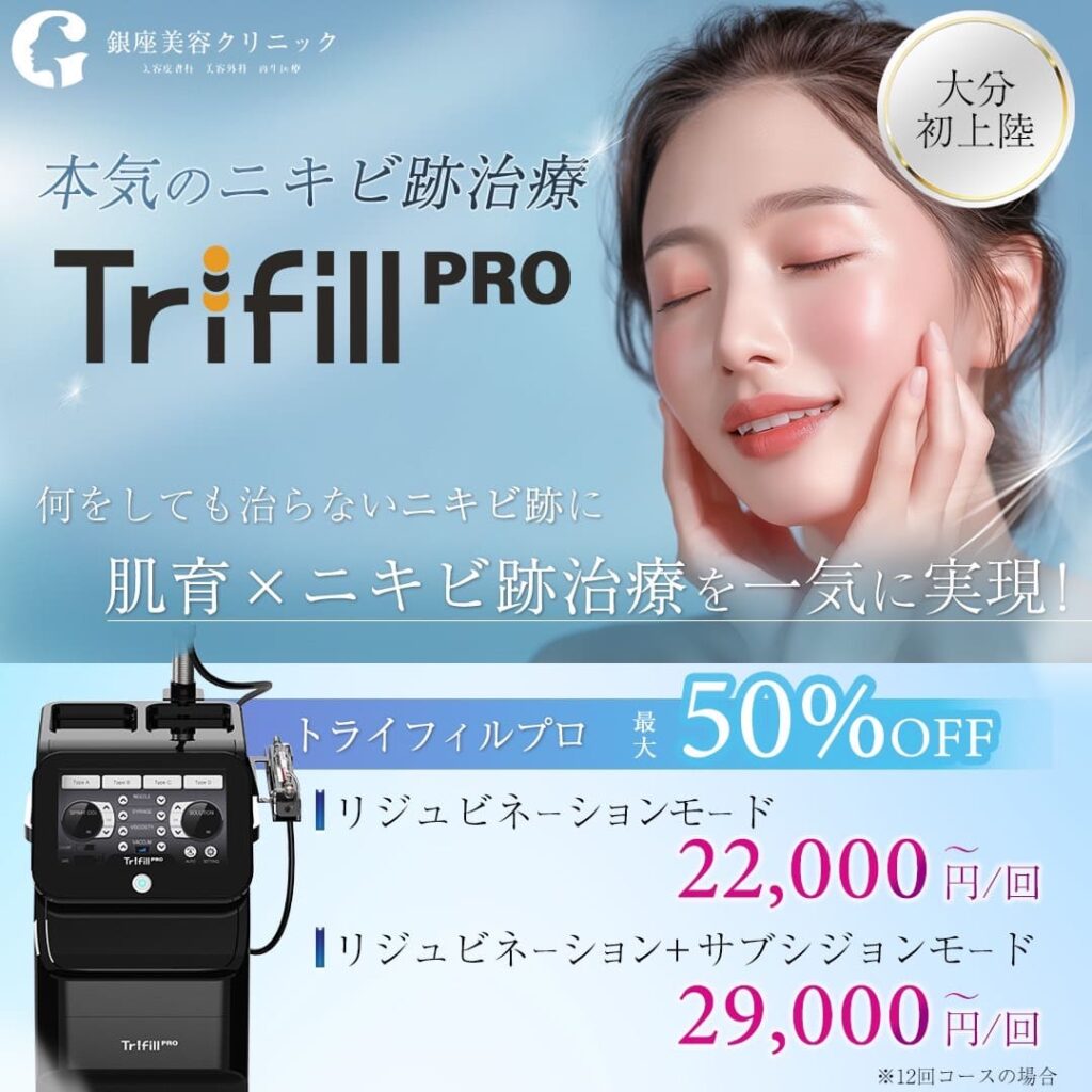 トライフィルプロ