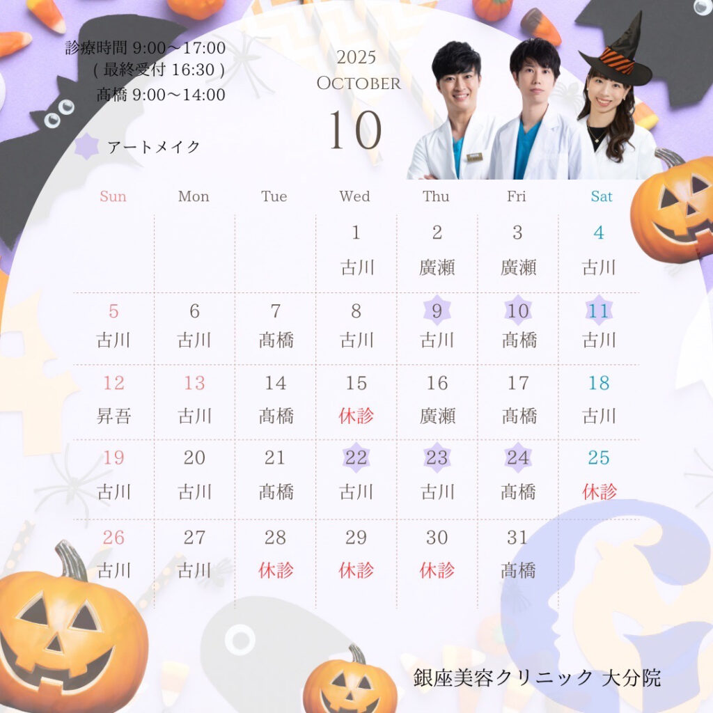 大分院 10月カレンダー