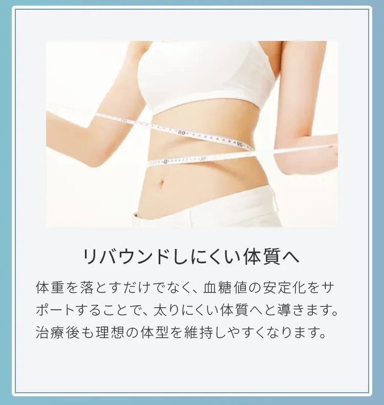 リバンドしにくい体質へ