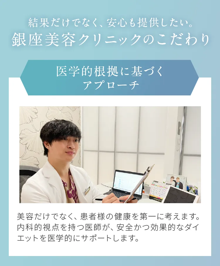 銀座美容クリニックのこだわり