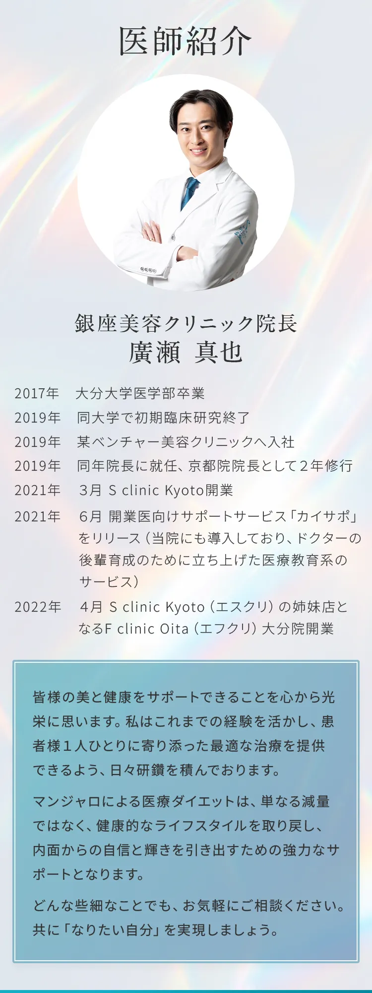 医師紹介　銀座美容クリニック院長　廣瀬信也
