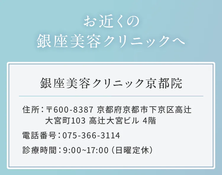 お近くの銀座美容クリニックへ
銀座美容クリニック京都院