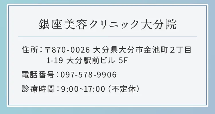 銀座美容クリニック大分院