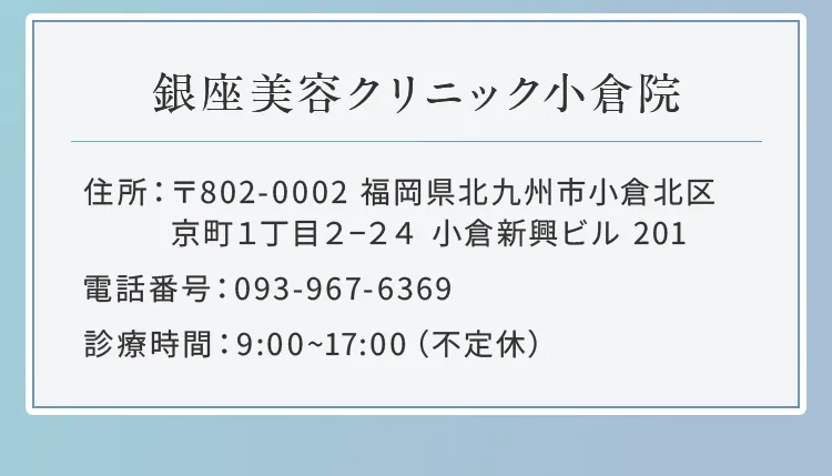 銀座美容クリニック小倉院
