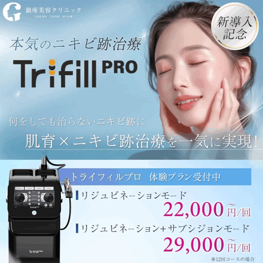 トライフィルプロ