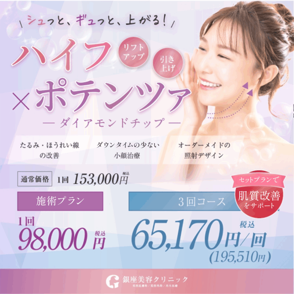 ハイフ×ポテンツァ