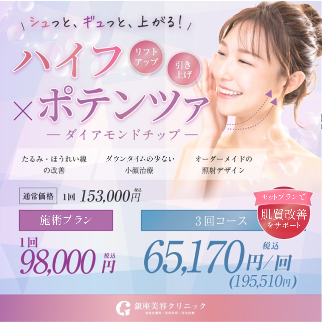 ハイフ×ポテンツァ