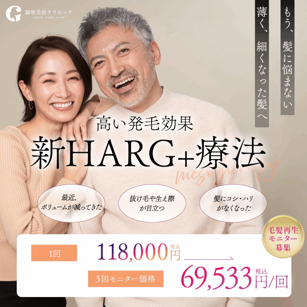 新HARG+療法