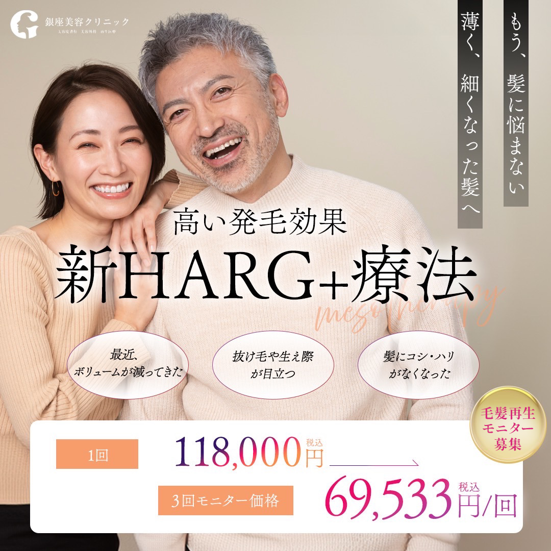 新HARG+療法
