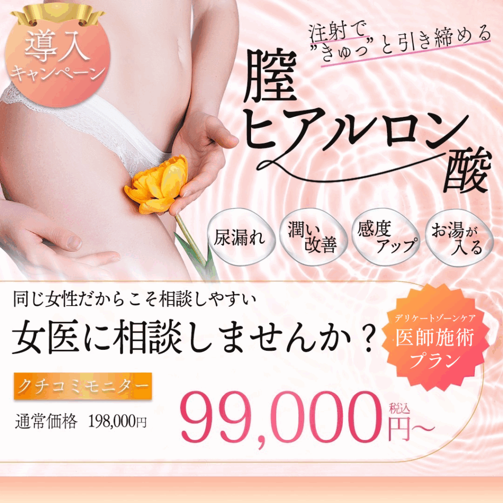 膣ヒアルロン酸