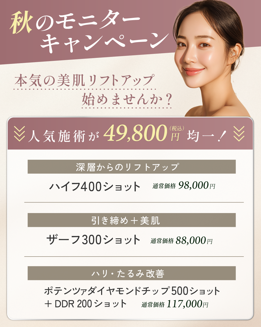 秋のモニターキャンペーン