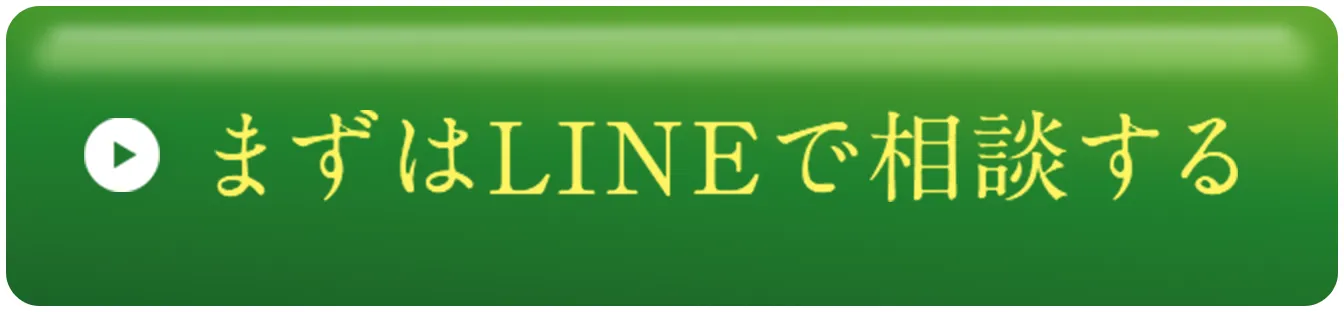 まずはLINEで相談する