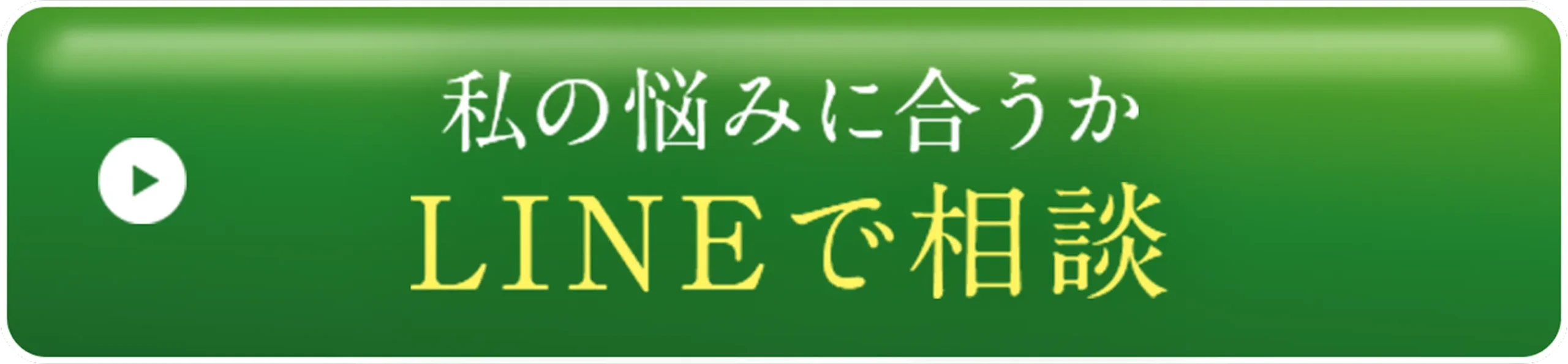 私の悩みに合うかLINEで相談