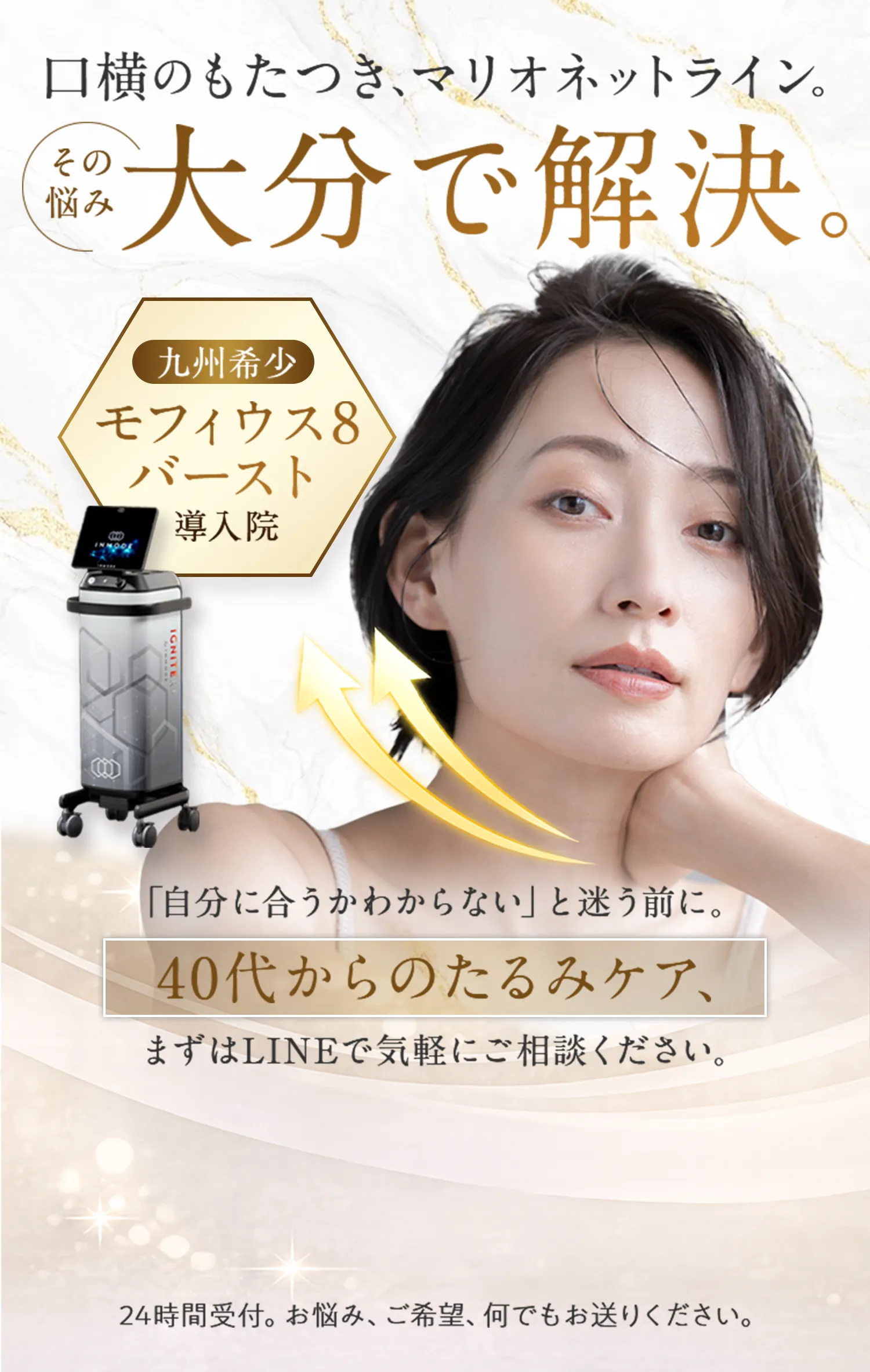 口横のもたつき、マリオネットライン。その悩み、大分で解決。「モフィウス8バースト」導入院