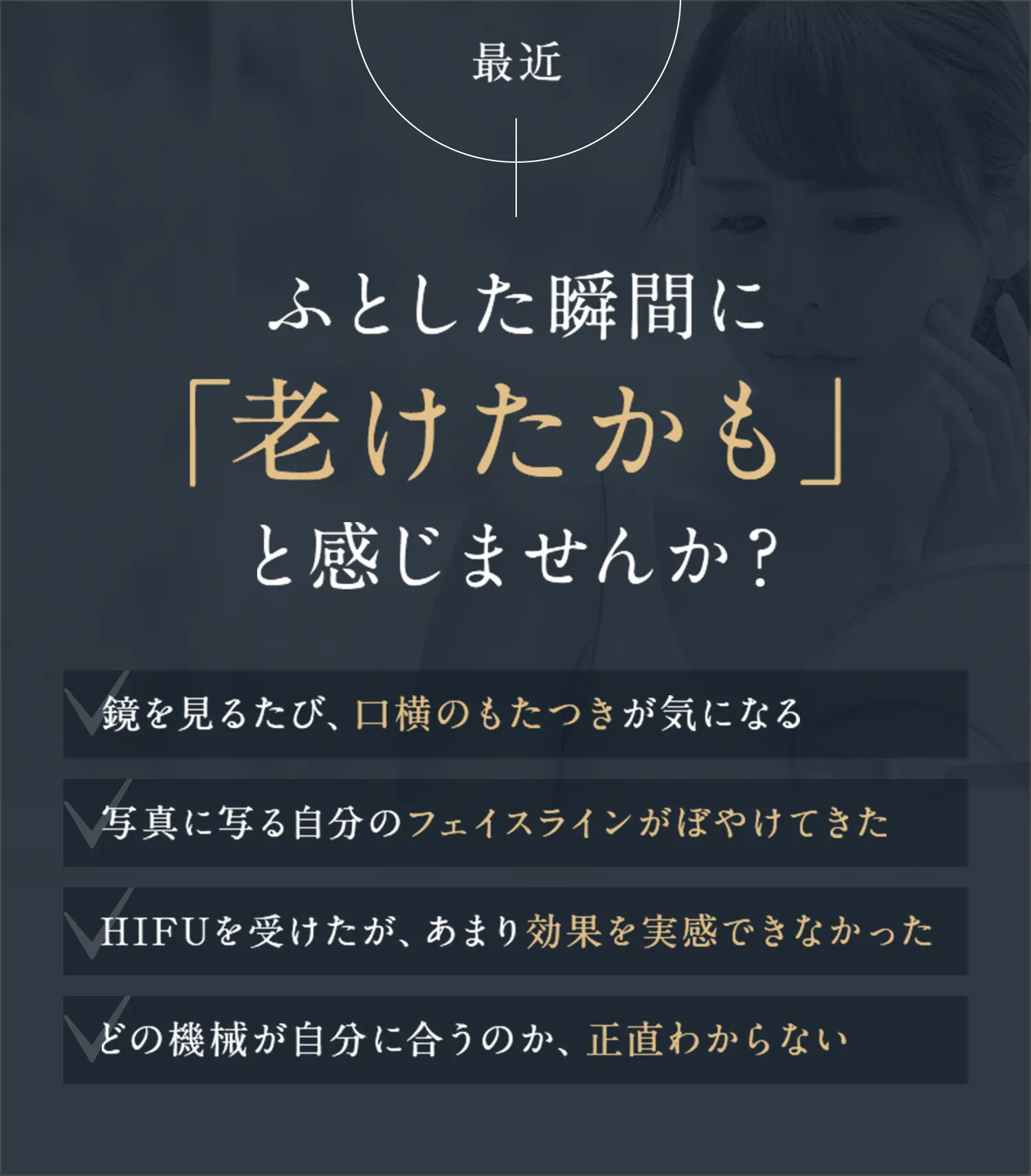 最近ふとした瞬間に「老けたかも」と感じませんか？☑鏡を見るたび、口横のもたつきが気になる ☑写真に写る自分のフェイスラインがぼやけてきた ☑HIFUを受けたが、あまり効果を実感できなかった ☑どの機械が自分に合うのか、正直わからない