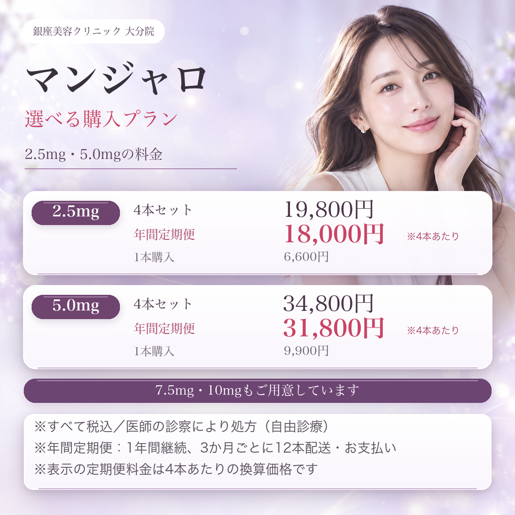 銀座美容クリニック大分院 マンジャロの料金・年間定期便の案内